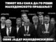 No Macedonians on “Macedonian team” selling country to Bulgaria